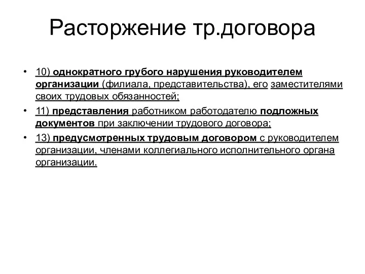 Расторжение тр.договора 10) однократного грубого нарушения руководителем организации (филиала, представительства), его заместителями