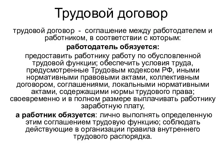 Трудовой договор трудовой договор - соглашение между работодателем и работником, в соответствии