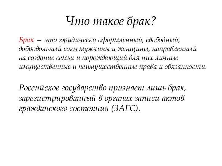 Что такое брак? Брак — это юридически оформленный, свободный, добровольный союз мужчины