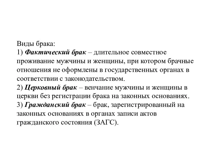 Виды брака: 1) Фактический брак – длительное совместное проживание мужчины и женщины,