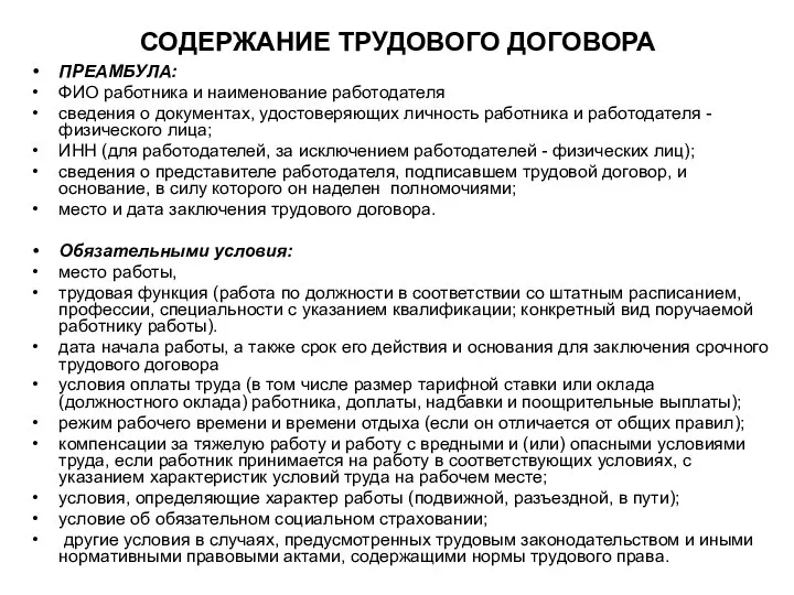 СОДЕРЖАНИЕ ТРУДОВОГО ДОГОВОРА ПРЕАМБУЛА: ФИО работника и наименование работодателя сведения о документах,