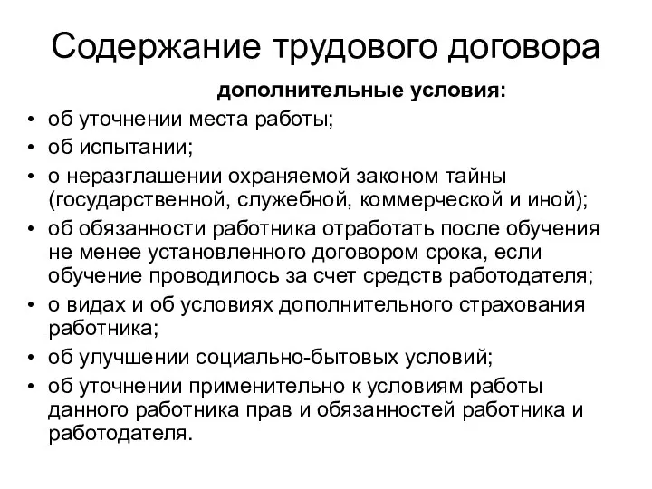 Содержание трудового договора дополнительные условия: об уточнении места работы; об испытании; о