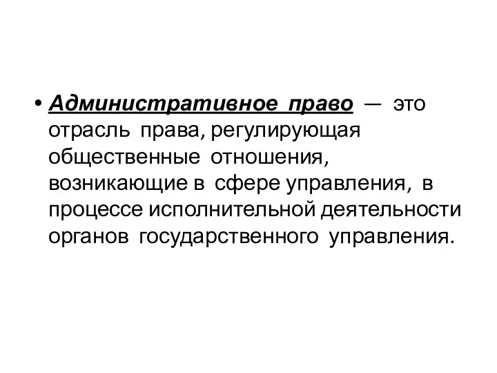 Административное право — это отрасль права, регулирующая общественные отношения, возникающие в сфере