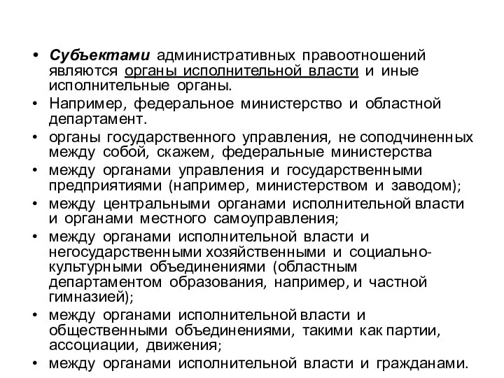 Субъектами административных правоотношений являются органы исполнительной власти и иные исполнительные органы. Например,