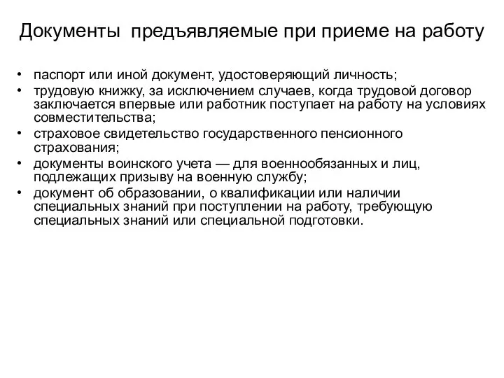 Документы предъявляемые при приеме на работу паспорт или иной документ, удостоверяющий личность;