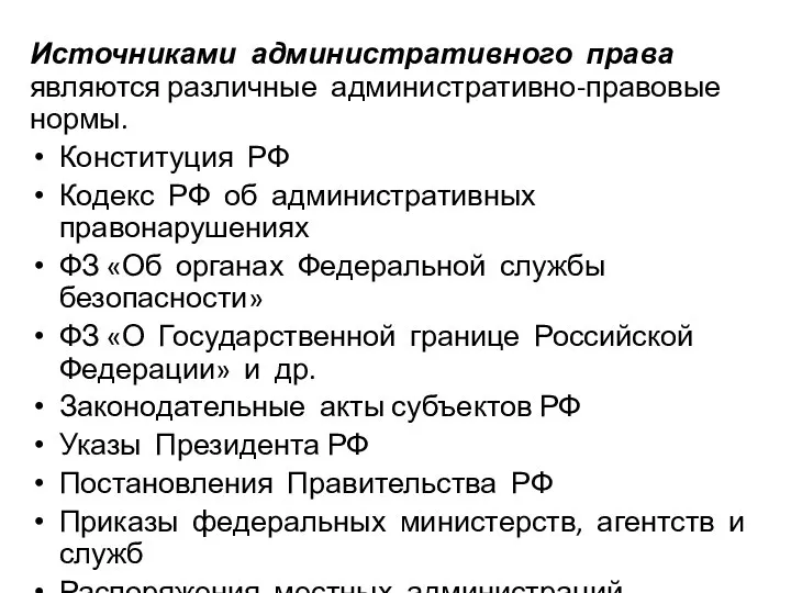 Источниками административного права являются различные административно-правовые нормы. Конституция РФ Кодекс РФ об