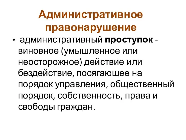 Административное правонарушение административный проступок - виновное (умышленное или неосторожное) действие или бездействие,