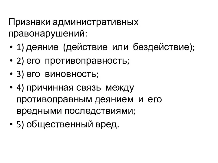 Признаки административных правонарушений: 1) деяние (действие или бездействие); 2) его противоправность; 3)