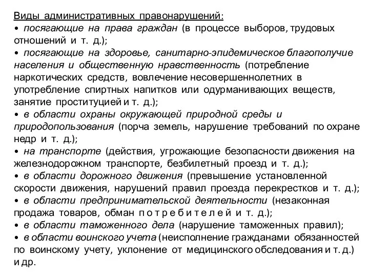 Виды административных правонарушений: • посягающие на права граждан (в процессе выборов, трудовых