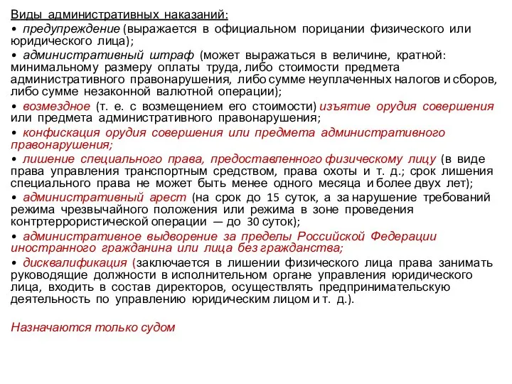 Виды административных наказаний: • предупреждение (выражается в официальном порицании физического или юридического