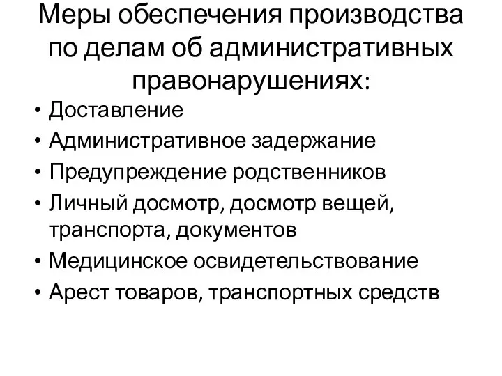 Меры обеспечения производства по делам об административных правонарушениях: Доставление Административное задержание Предупреждение