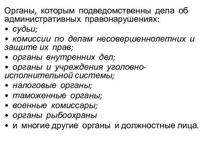 Органы, которым подведомственны дела об административных правонарушениях: • судьи; • комиссии по