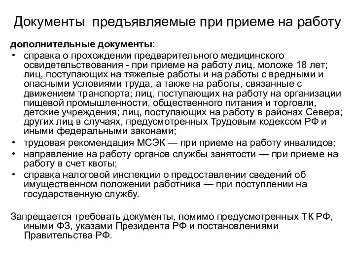 Документы предъявляемые при приеме на работу дополнительные документы: справка о прохождении предварительного