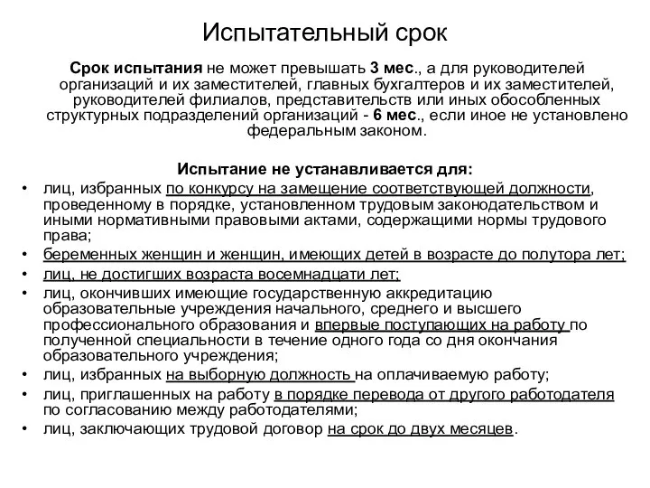 Испытательный срок Срок испытания не может превышать 3 мес., а для руководителей