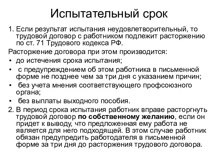 Испытательный срок 1. Если результат испытания неудовлетворительный, то трудовой договор с работником