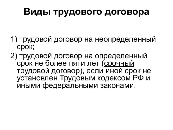 Виды трудового договора 1) трудовой договор на неопределенный срок; 2) трудовой договор