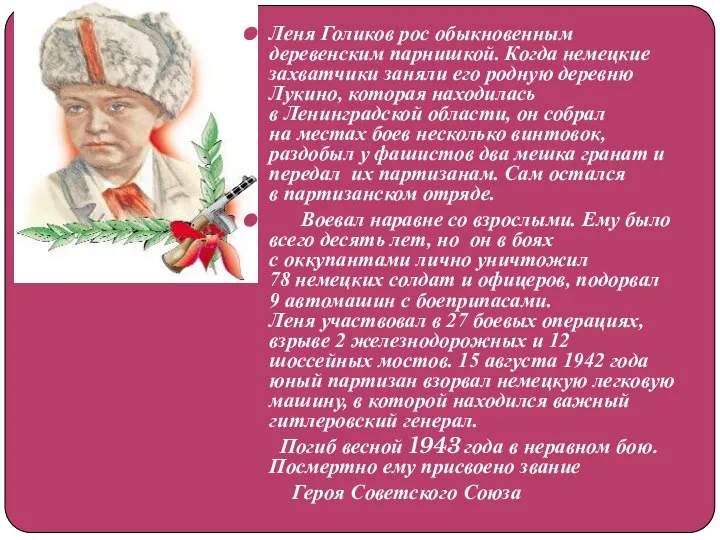 Леня Голиков рос обыкновенным деревенским парнишкой. Когда немецкие захватчики заняли его родную