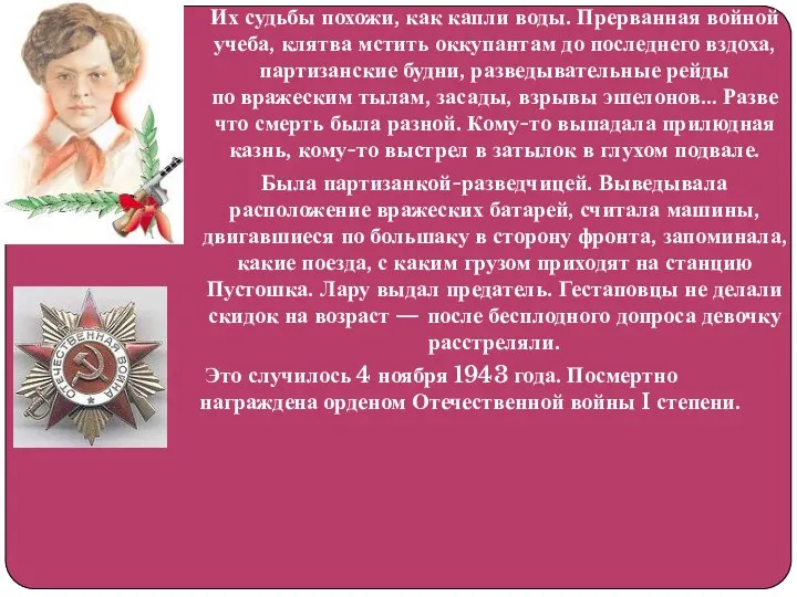 Их судьбы похожи, как капли воды. Прерванная войной учеба, клятва мстить оккупантам