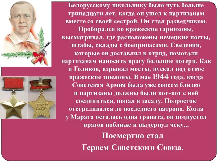 Белорусскому школьнику было чуть больше тринадцати лет, когда он ушел к партизанам