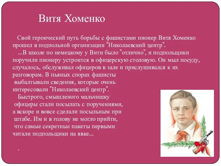 Свой героический путь борьбы с фашистами пионер Витя Хоменко прошел в подпольной