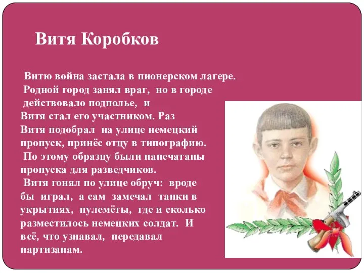 Витя Коробков Витю война застала в пионерском лагере. Родной город занял враг,