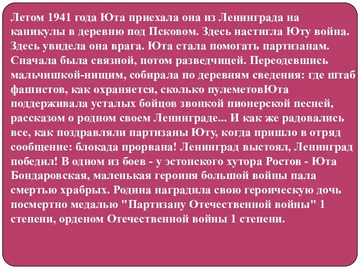 Летом 1941 года Юта приехала она из Ленинграда на каникулы в деревню