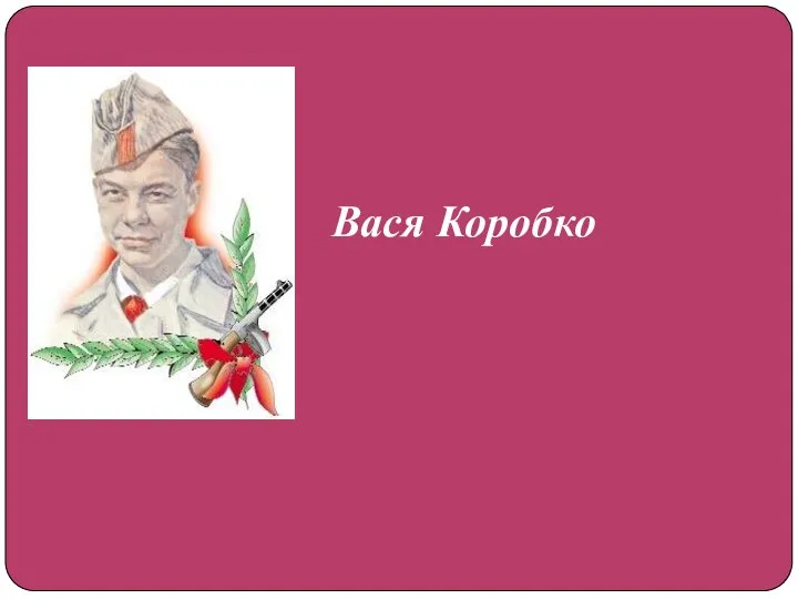 Вася Коробко