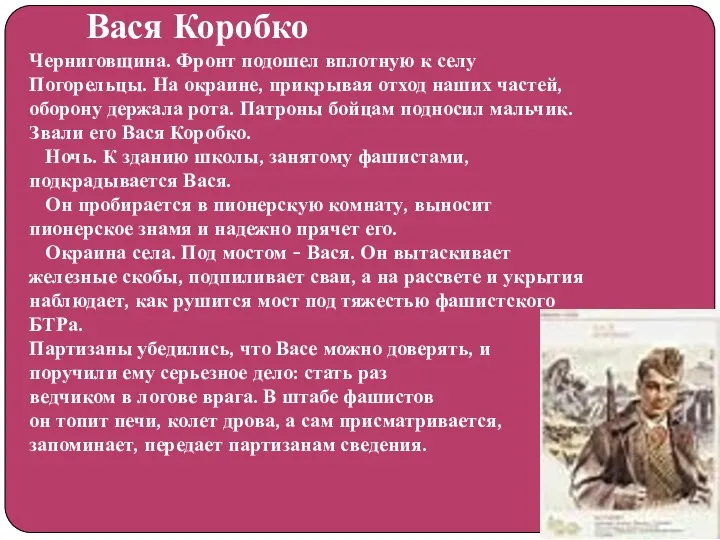 Вася Коробко Черниговщина. Фронт подошел вплотную к селу Погорельцы. На окраине, прикрывая