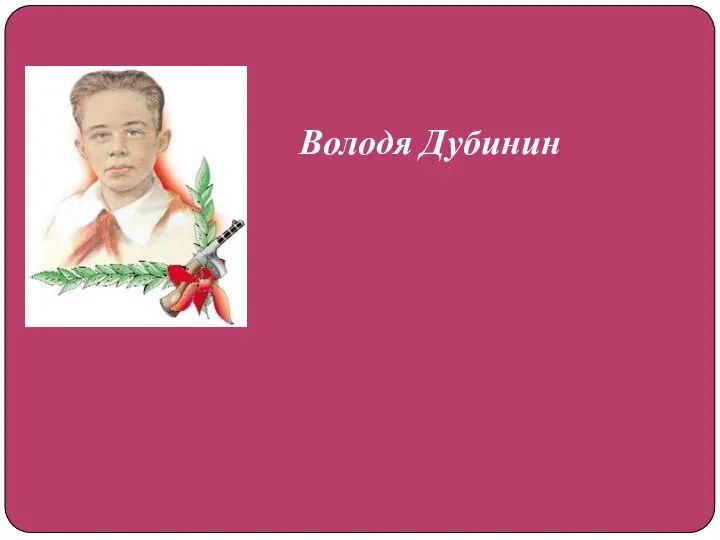 Володя Дубинин