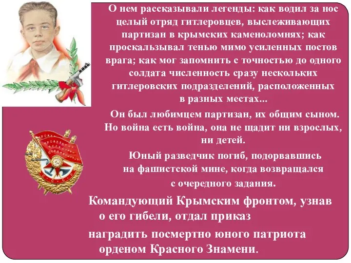 О нем рассказывали легенды: как водил за нос целый отряд гитлеровцев, выслеживающих