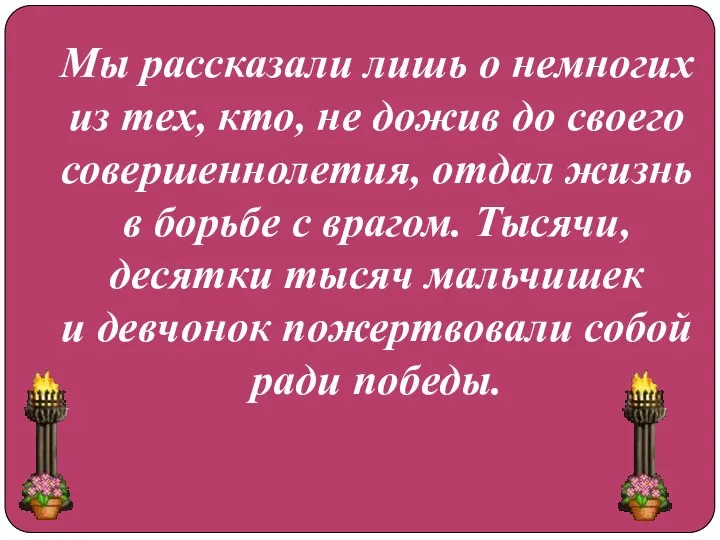 Мы рассказали лишь о немногих из тех, кто, не дожив до своего