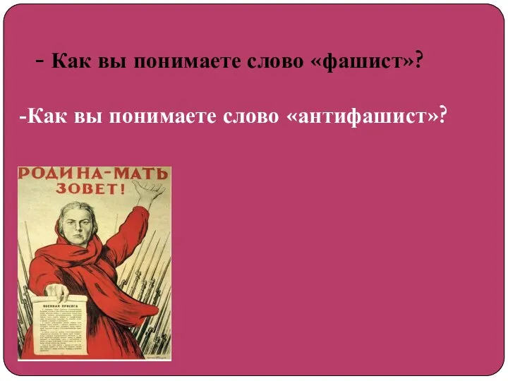 - Как вы понимаете слово «фашист»? Как вы понимаете слово «антифашист»?