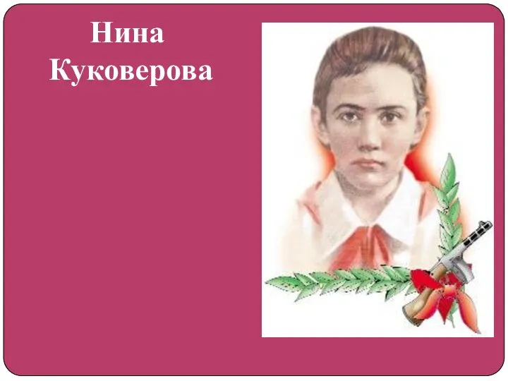 Нина Куковерова