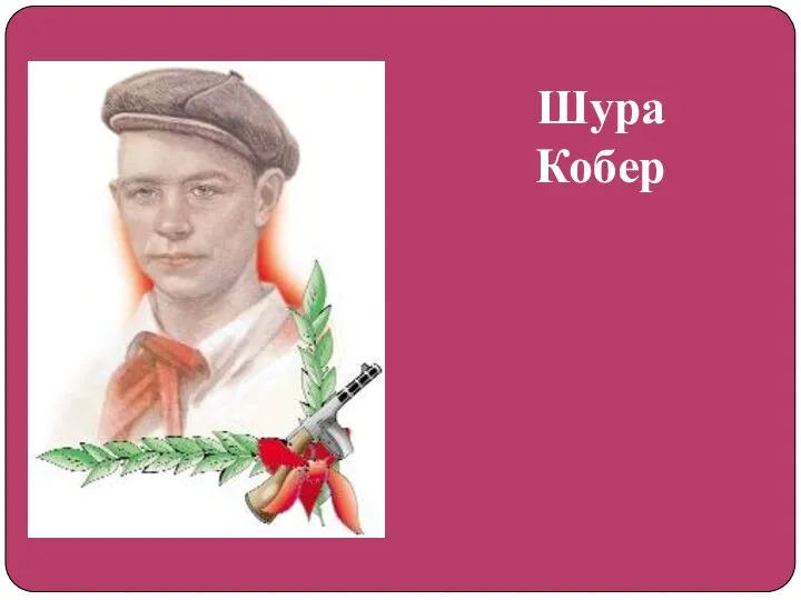 Шура Кобер