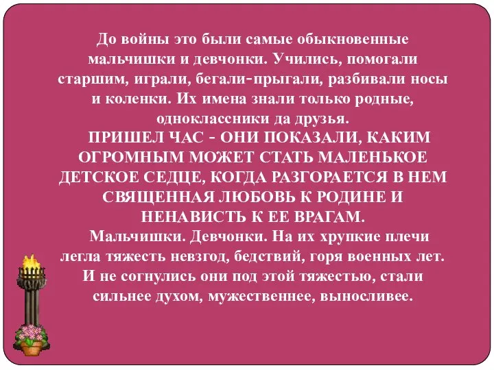 До войны это были самые обыкновенные мальчишки и девчонки. Учились, помогали старшим,