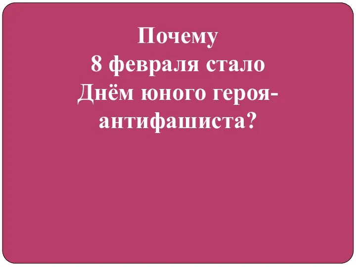 Почему 8 февраля стало Днём юного героя-антифашиста?