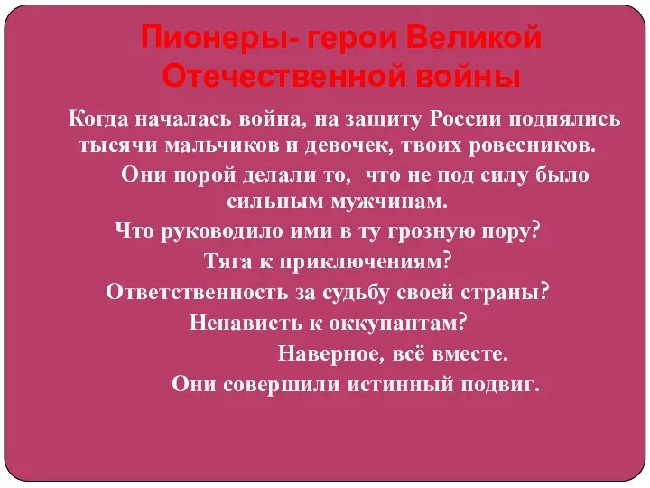 Пионеры- герои Великой Отечественной войны Когда началась война, на защиту России поднялись