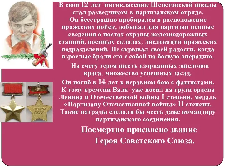 В свои 12 лет пятиклассник Шепетовской школы стал разведчиком в партизанском отряде.