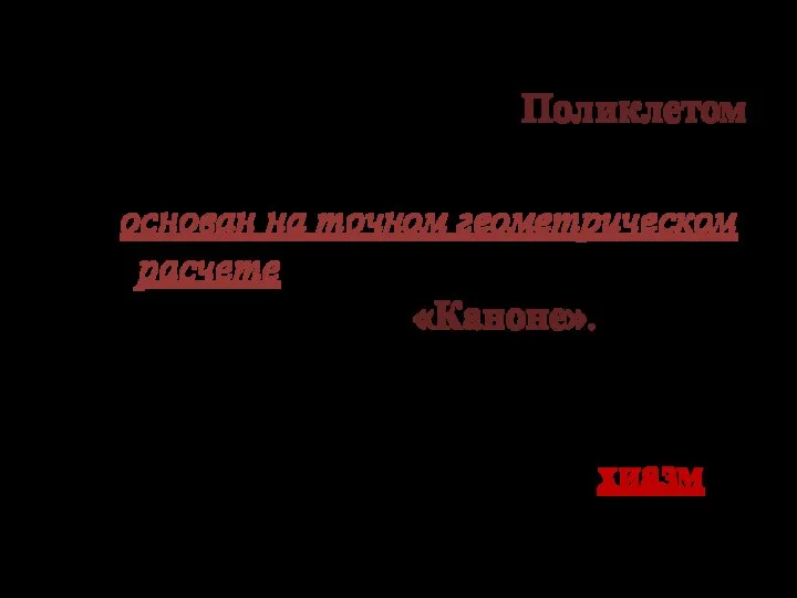 Идеал «телесности» античной скульптуры был достигнут Поликлетом (вторая половина V в. до