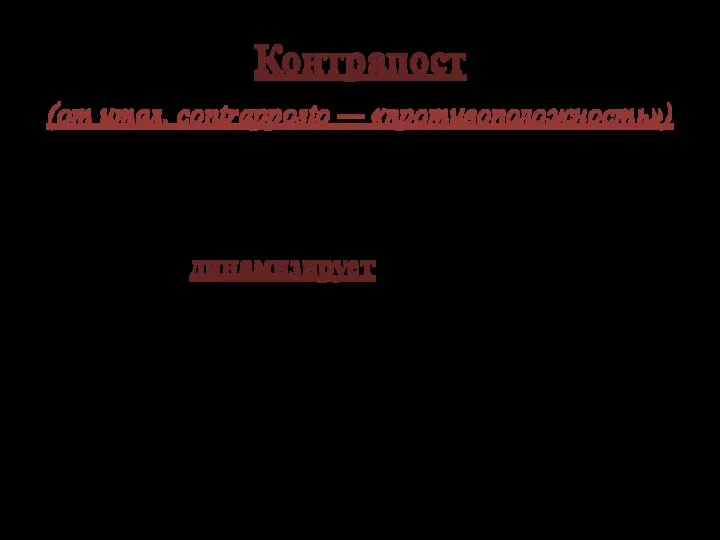 Контрапост (от итал. contrapposto — «противоположность») приём изображения фигуры в искусстве, при