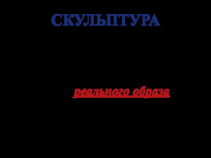 СКУЛЬПТУРА Скульпторы ранней классики свои устремления направили на создание реального образа, на точную передачу деталей.