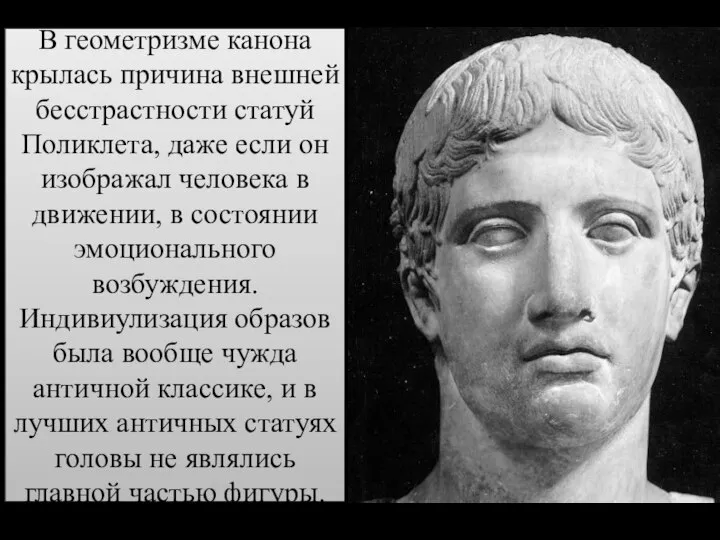 В геометризме канона крылась причина внешней бесстрастности статуй Поликлета, даже если он