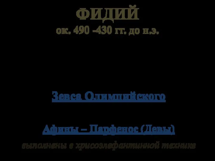 ФИДИЙ ок. 490 -430 гг. до н.э. Умел через пластику обнаженного тела,