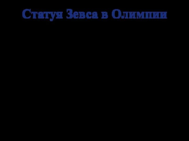 Статуя Зевса в Олимпии единственное из Семи чудес света, которое располагалось в