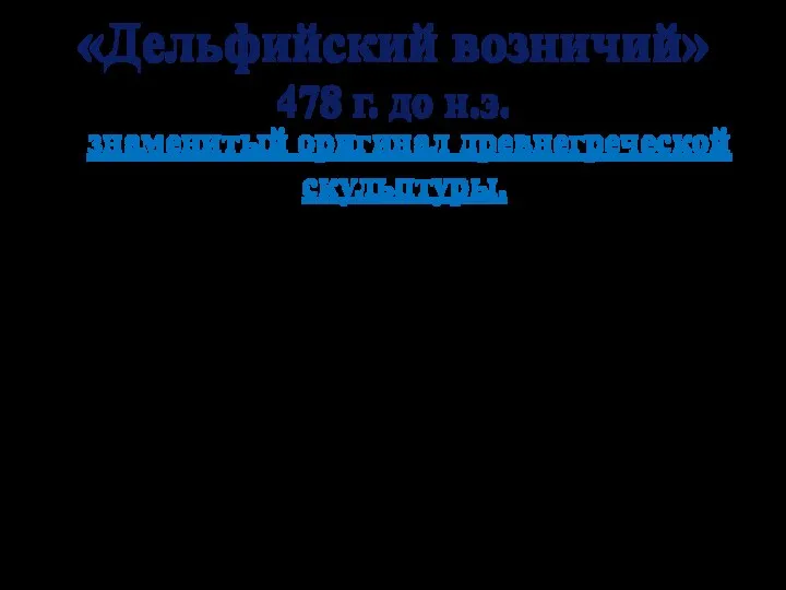 «Дельфийский возничий» 478 г. до н.э. знаменитый оригинал древнегреческой скульптуры. Одна из