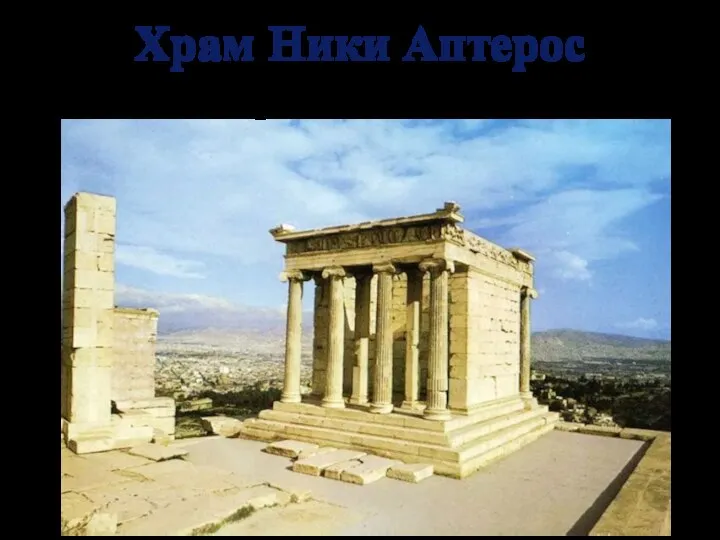 Храм Ники Аптерос Калликрат ок. 420 г. до н.э.