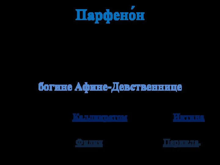 Парфено́н (др.-греч. Παρθενών «дева; чистый») памятник античной архитектуры, древнегреческий храм, расположенный на