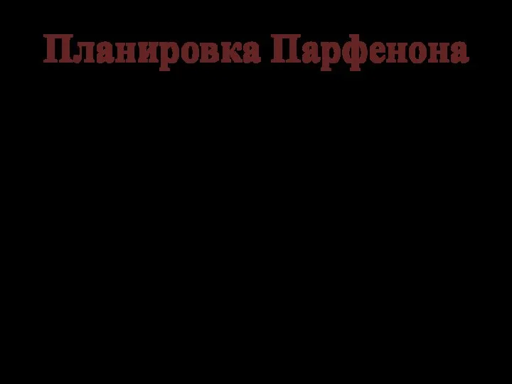 Планировка Парфенона Парфенон был продуман в мельчайших деталях, совершенно незаметных постороннему наблюдателю