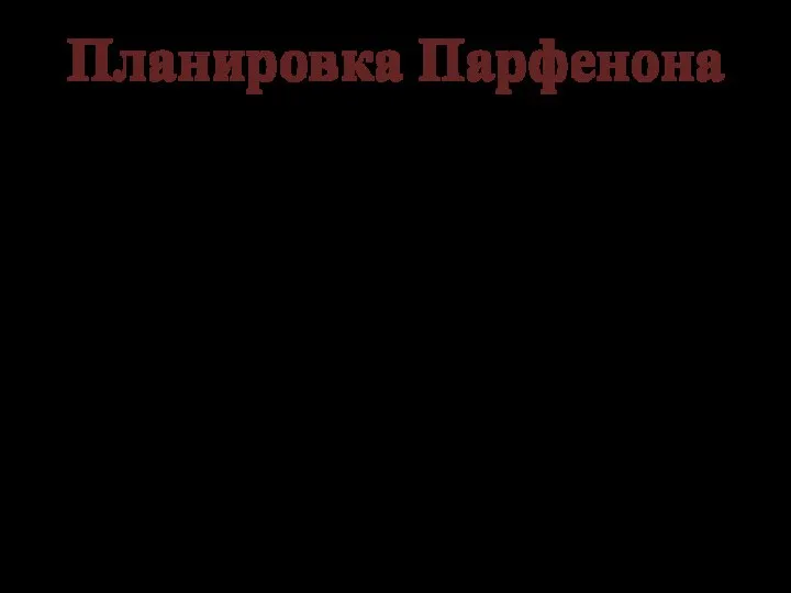 Планировка Парфенона Стилобат имеет небольшое повышение к центру, так как иначе издалека