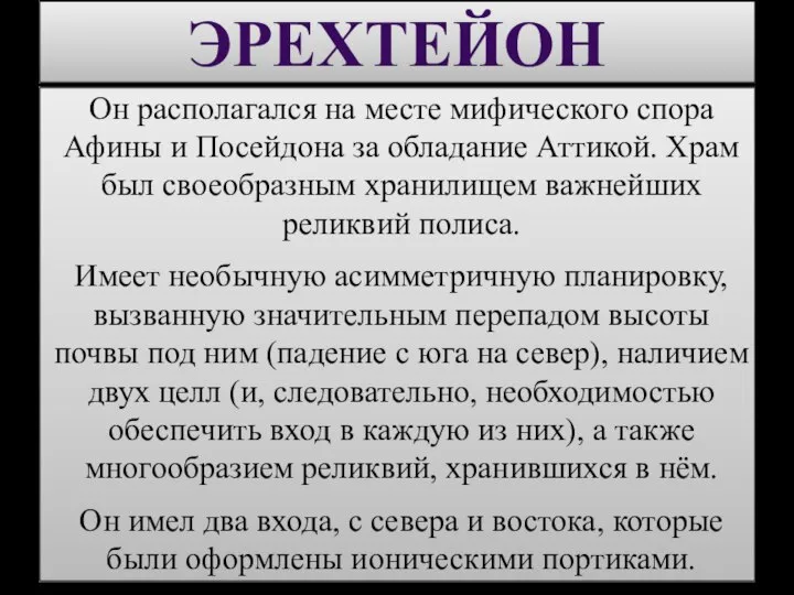 ЭРЕХТЕЙОН Он располагался на месте мифического спора Афины и Посейдона за обладание